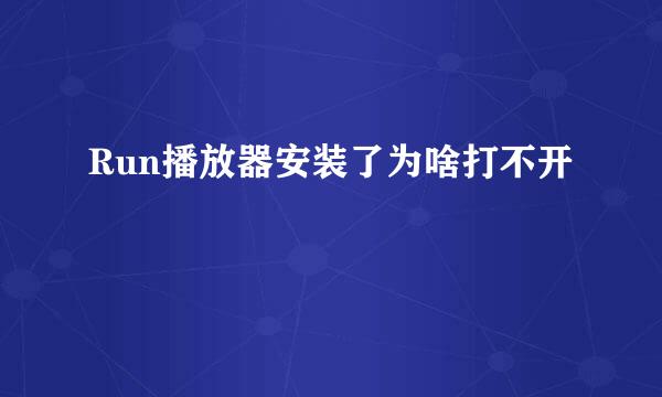 Run播放器安装了为啥打不开