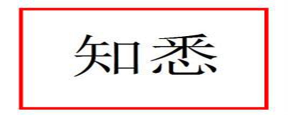 知悉用在什么场合?