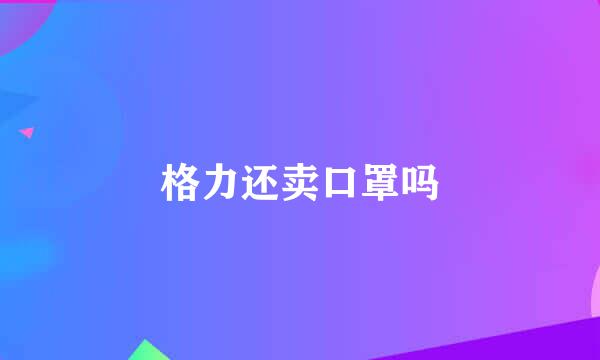 格力还卖口罩吗