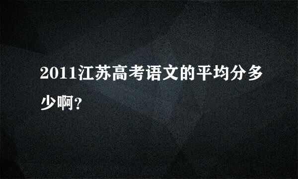 2011江苏高考语文的平均分多少啊？