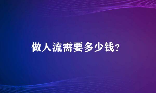 做人流需要多少钱？