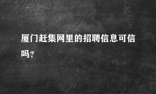 厦门赶集网里的招聘信息可信吗？