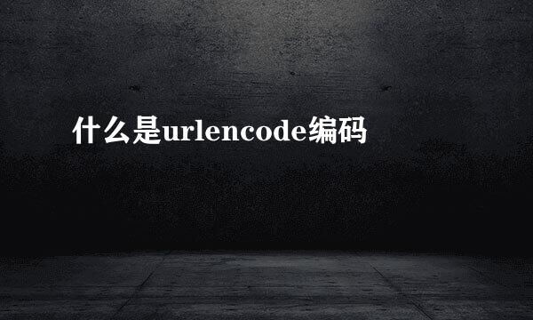 什么是urlencode编码