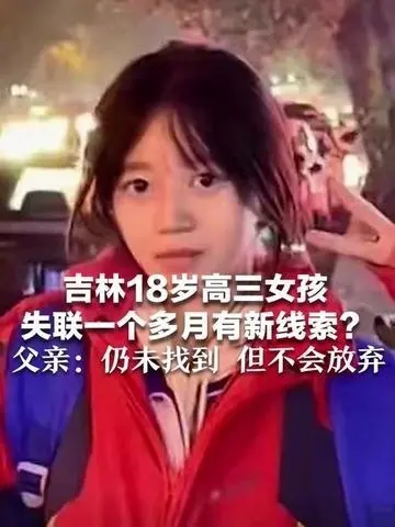 吉林17岁高三女孩已失联近一个月，目前，有哪些线索了？