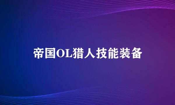 帝国OL猎人技能装备