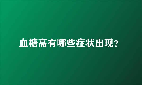 血糖高有哪些症状出现？