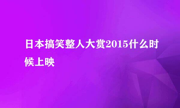 日本搞笑整人大赏2015什么时候上映