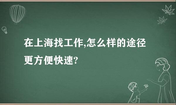 在上海找工作,怎么样的途径更方便快速?