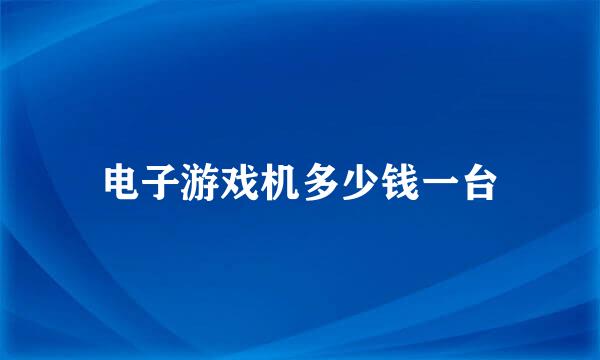 电子游戏机多少钱一台