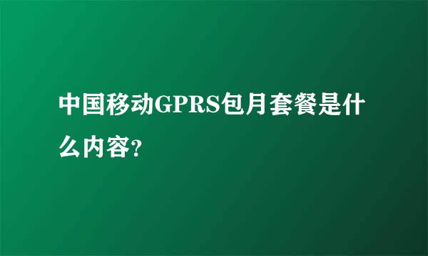 中国移动GPRS包月套餐是什么内容？