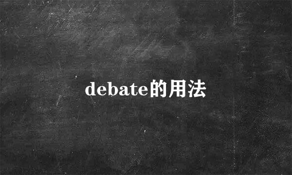 debate的用法