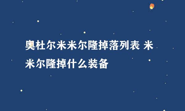 奥杜尔米米尔隆掉落列表 米米尔隆掉什么装备