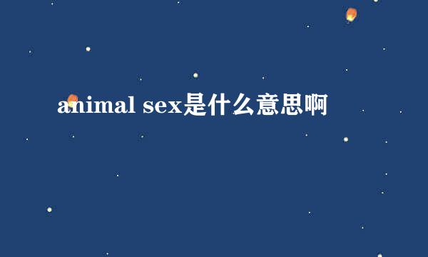 animal sex是什么意思啊