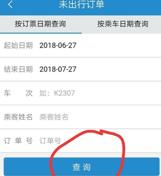 12306怎么退票步骤