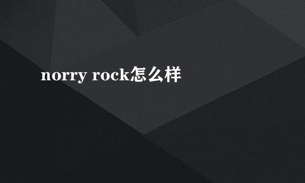 norry rock怎么样