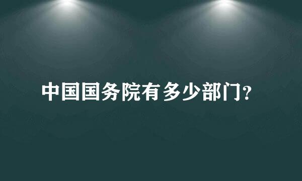 中国国务院有多少部门？