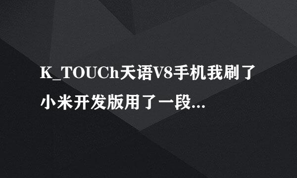 K_TOUCh天语V8手机我刷了小米开发版用了一段时间不能启动了。用电脑怎样刷机。