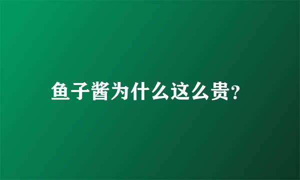 鱼子酱为什么这么贵？