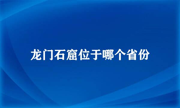 龙门石窟位于哪个省份