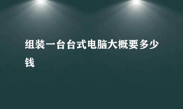 组装一台台式电脑大概要多少钱