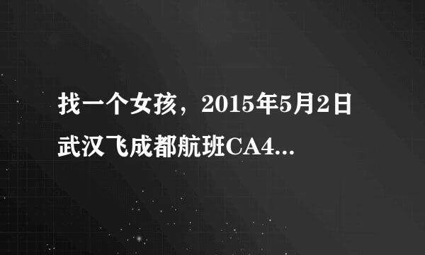 找一个女孩，2015年5月2日武汉飞成都航班CA4588，当天我与该女生同乘一辆机场大巴