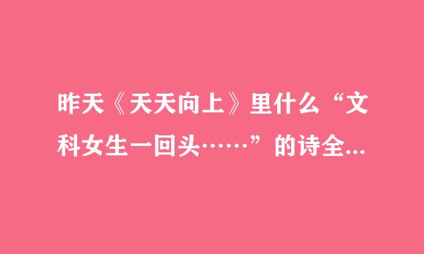 昨天《天天向上》里什么“文科女生一回头……”的诗全文是什么？