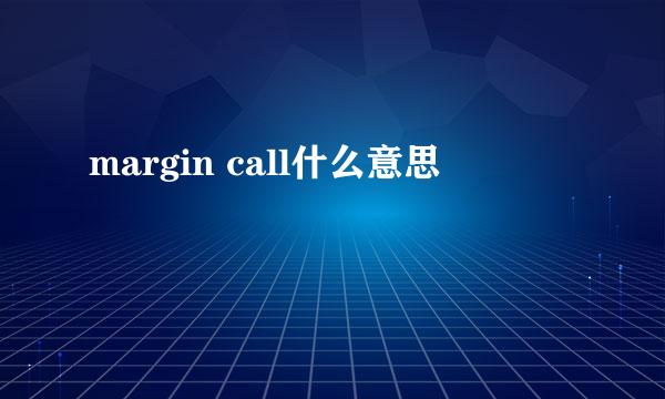 margin call什么意思