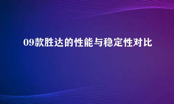 09款胜达的性能与稳定性对比