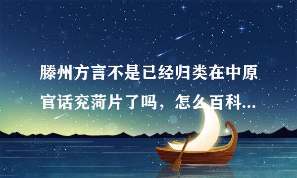 滕州方言不是已经归类在中原官话兖菏片了吗，怎么百科介绍还是中原官话蔡鲁片？？