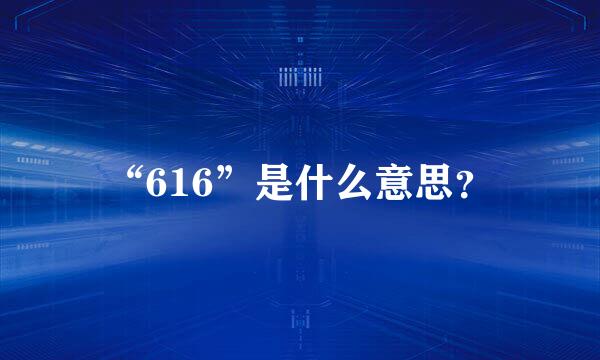 “616”是什么意思？