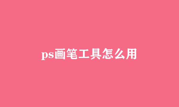 ps画笔工具怎么用