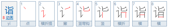 “诣”的意思是什么？