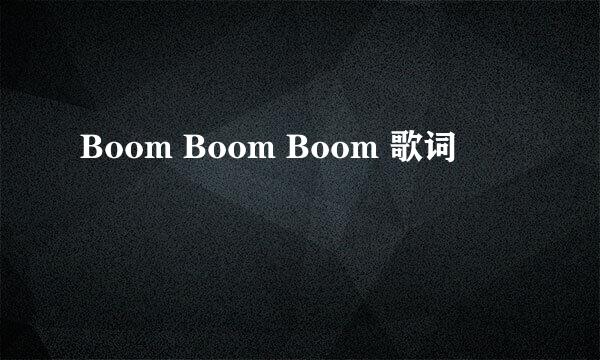 Boom Boom Boom 歌词