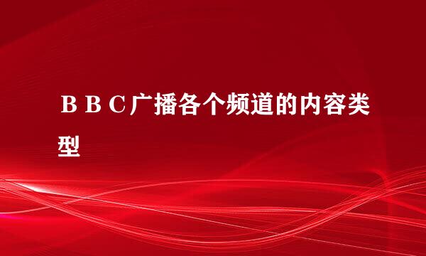 ＢＢＣ广播各个频道的内容类型