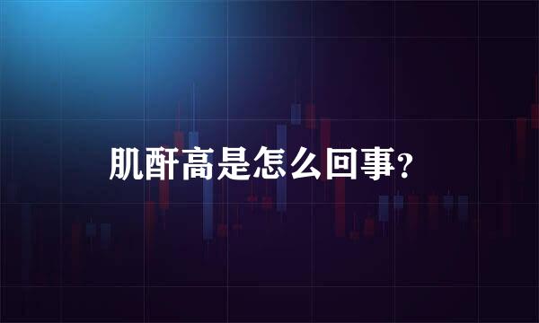 肌酐高是怎么回事？