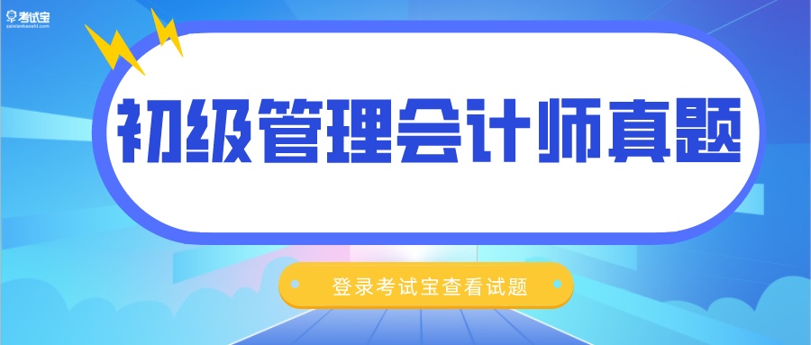 2018初级管理会计师单选考试试题及答案02-05