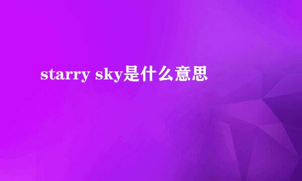 starry sky是什么意思