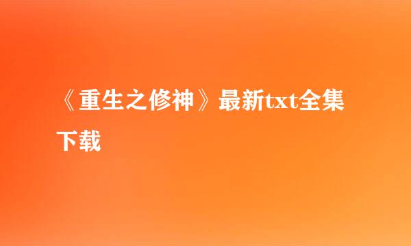 《重生之修神》最新txt全集下载