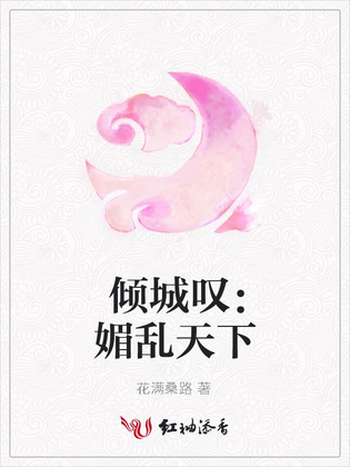 《倾城叹：媚乱天下》txt下载在线阅读全文，求百度网盘云资源