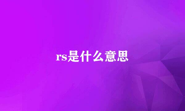 rs是什么意思