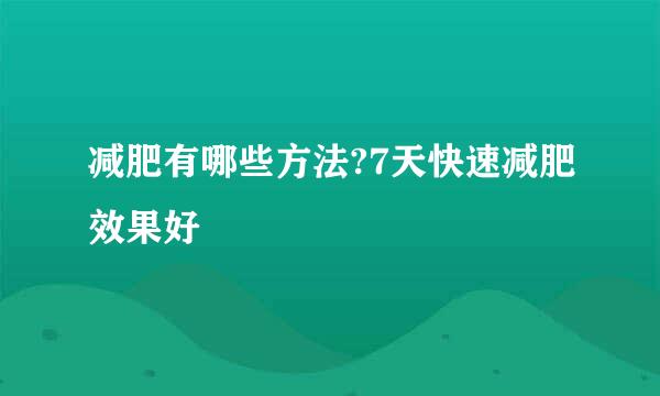 减肥有哪些方法?7天快速减肥效果好