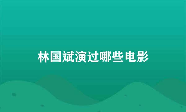 林国斌演过哪些电影