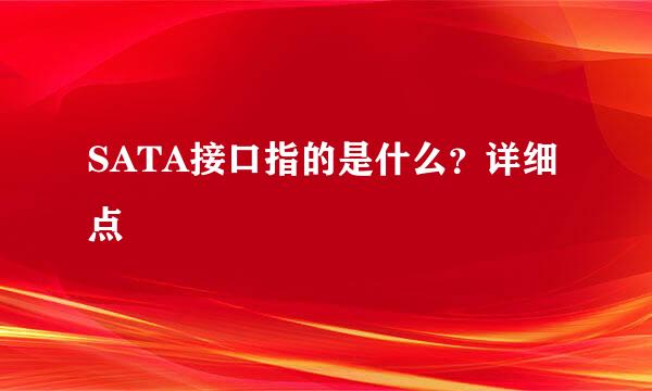 SATA接口指的是什么？详细点