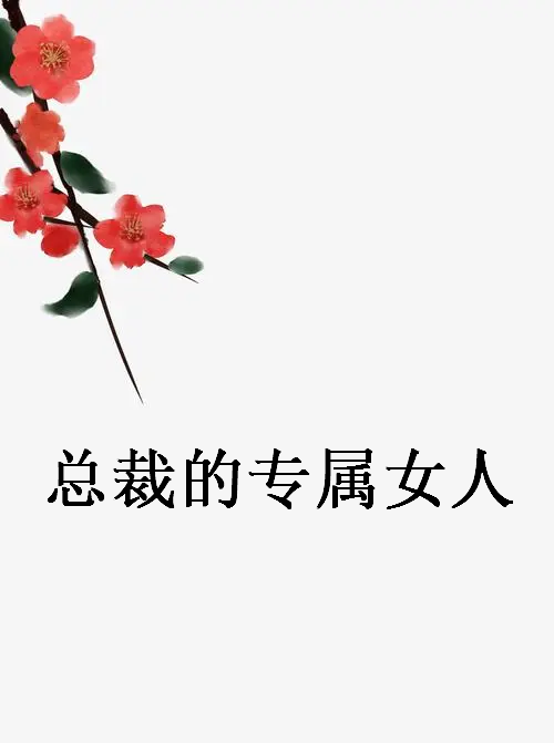 《总裁的专属女人》txt下载在线阅读全文，求百度网盘云资源