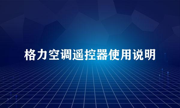 格力空调遥控器使用说明