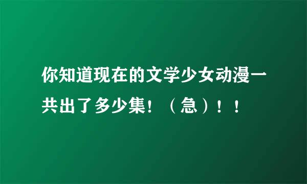 你知道现在的文学少女动漫一共出了多少集！（急）！！