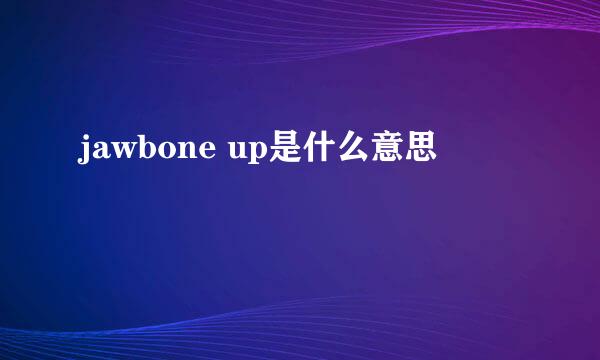 jawbone up是什么意思