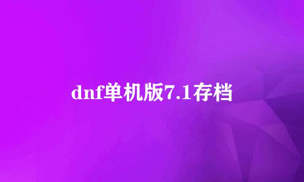 dnf单机版7.1存档