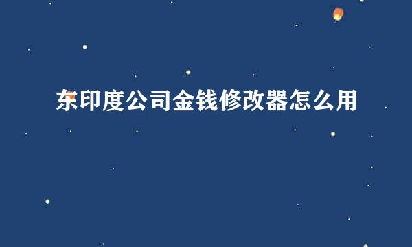 东印度公司金钱修改器怎么用