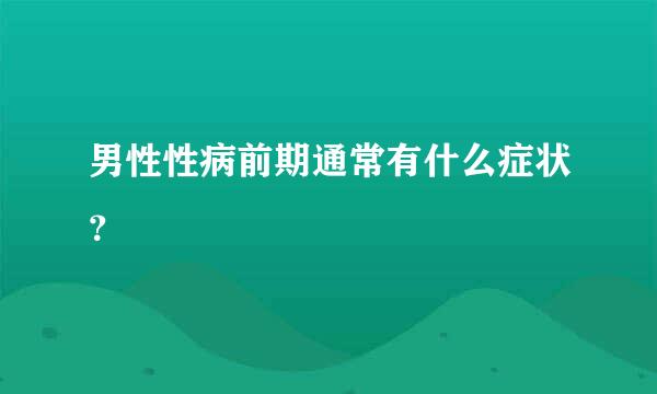 男性性病前期通常有什么症状？